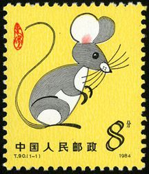 T90 甲子年生肖邮票